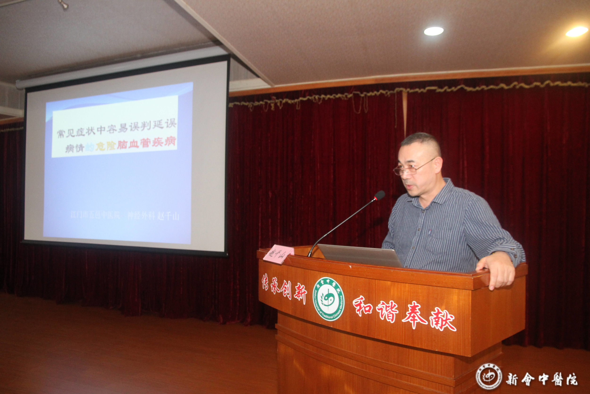 趙千山主任以《常見(jiàn)癥狀中容易誤判延誤病情的危險(xiǎn)腦血管疾病》為題進(jìn)行授課.JPG